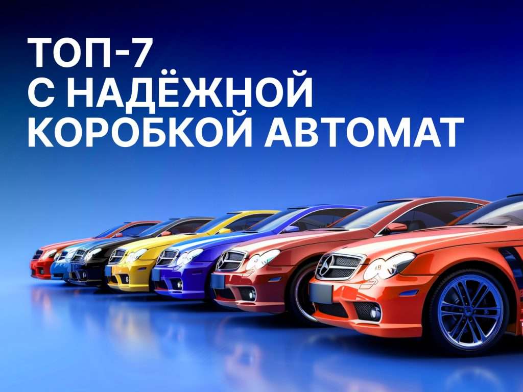 avtomobili-s-samymi-nadezhnymi-akpp-rejting-i-sovety-po-vyboru