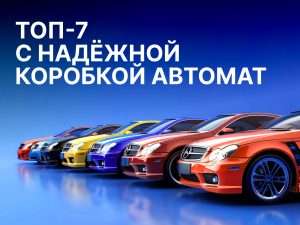 avtomobili-s-samymi-nadezhnymi-akpp-rejting-i-sovety-po-vyboru
