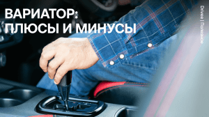 avtomobili-s-variatorom-primery-preimushhestva-i-nedostatki
