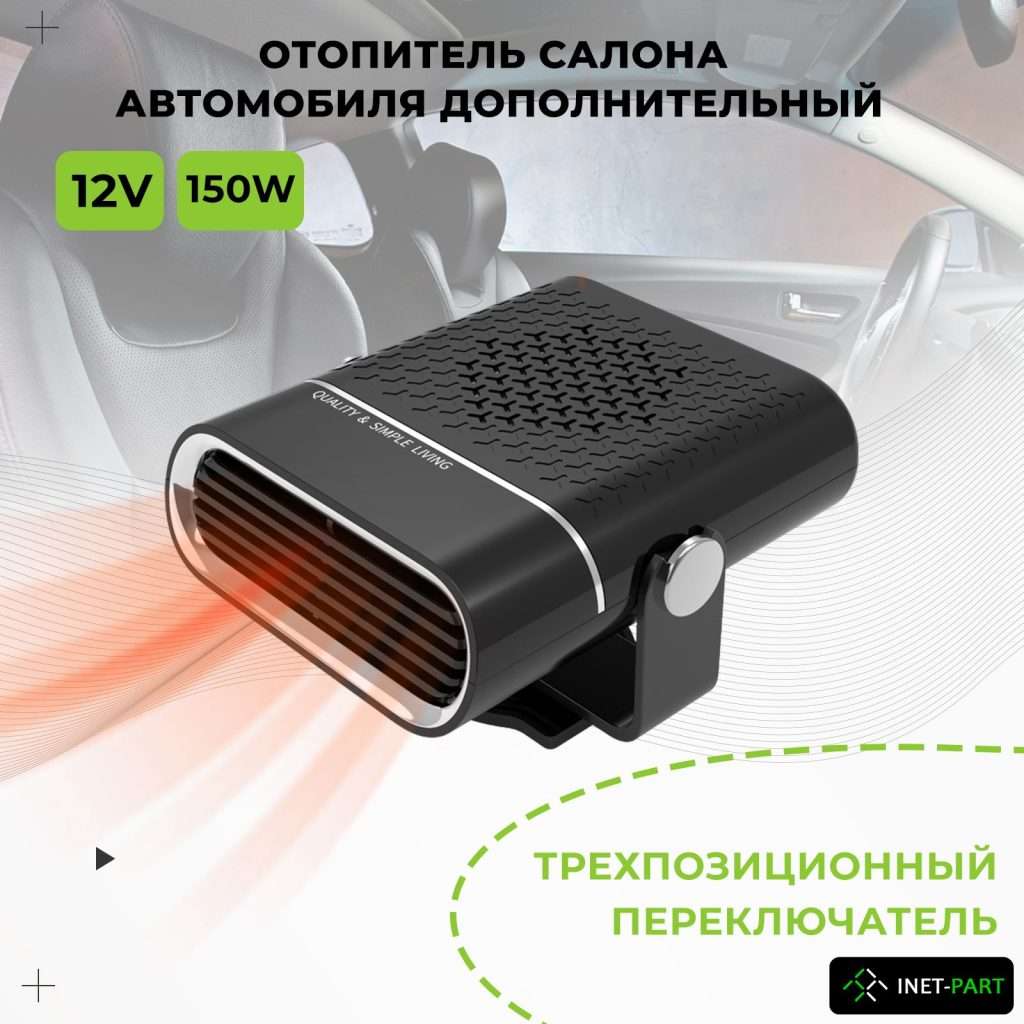 dopolnitelnyj-jelektroobogrevatel-dlja-salona-avtomobilja