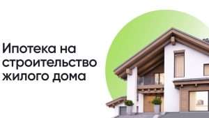 ipoteka-na-izhs-v-2025-godu-kak-postroit-dom-svoej-mechty