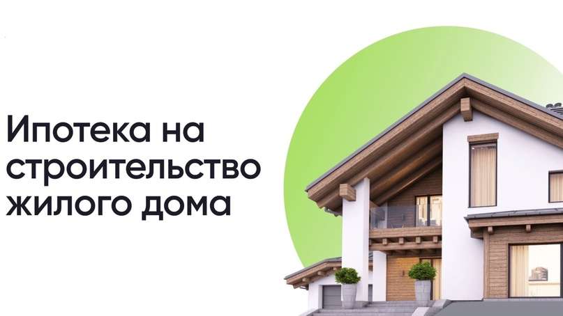 ipoteka-na-izhs-v-2025-godu-kak-postroit-dom-svoej-mechty