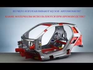 kak-delaetsja-kuzov-avtomobilja-jetapy-proizvodstva-materialy-i-tehnologii