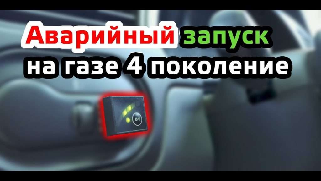 kak-pravilno-zavesti-avtomobil-na-gazu-brc