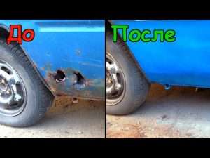 kak-zakleit-dyrku-v-kuzove-avtomobilja-bez-svarki