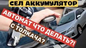 kak-zavesti-avtomobil-s-akpp-esli-sel-akkumuljator
