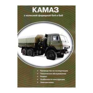 kamaz-rukovodstvo-po-jekspluatacii-i-obsluzhivaniju