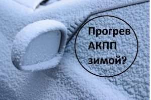 nuzhno-li-progrevat-dvigatel-s-akpp-zimoj