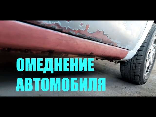 obmednenie-kuzova-avtomobilja-zashhita-vosstanovlenie-i-jestetika