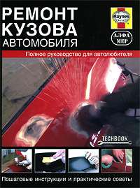 obsluzhivanie-i-remont-kuzova-avtomobilja-polnoe-rukovodstvo