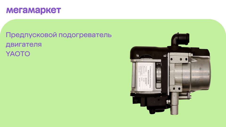 predpuskovoj-zhidkostnyj-podogrevatel-dvigatelja-zabudte-o-holodnoj-mashine-zimoj