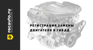registracija-zameny-dvigatelja-v-gibdd-poshagovaja-instrukcija