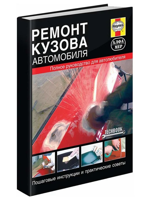 remont-dvigatelja-i-kuzova-avtomobilja-polnoe-rukovodstvo-dlja-avtovladelcev