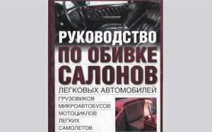 remont-salona-avtomobilja-vaz-podrobnoe-rukovodstvo