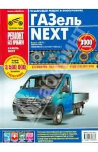 rukovodstvo-po-jekspluatacii-i-tehnicheskomu-obsluzhivaniju-avtomobilja-gazel