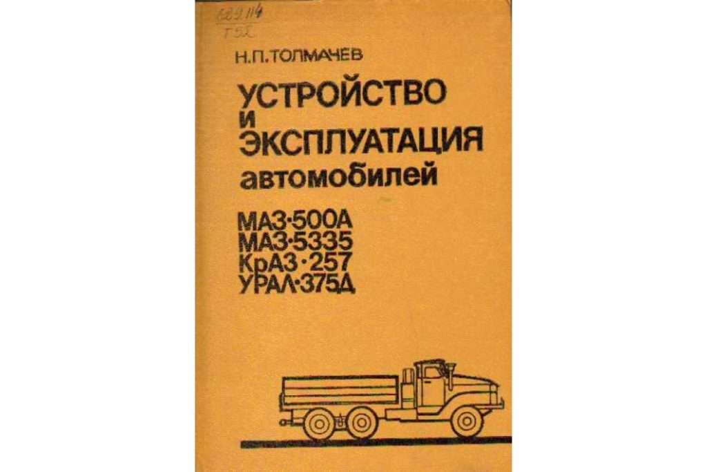 ustrojstvo-i-jekspluatacija-avtomobilej-maz