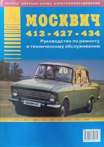 ustrojstvo-moskvicha-412-polnoe-rukovodstvo-po-remontu-i-obsluzhivaniju
