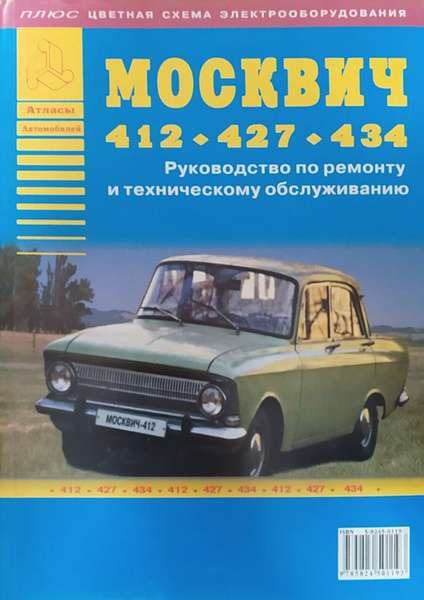ustrojstvo-moskvicha-412-polnoe-rukovodstvo-po-remontu-i-obsluzhivaniju