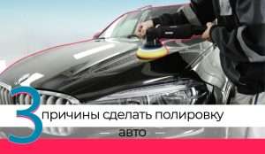 zashhitnaja-polirovka-kuzova-avtomobilja-zachem-ona-nuzhna-i-kak-ee-vypolnit