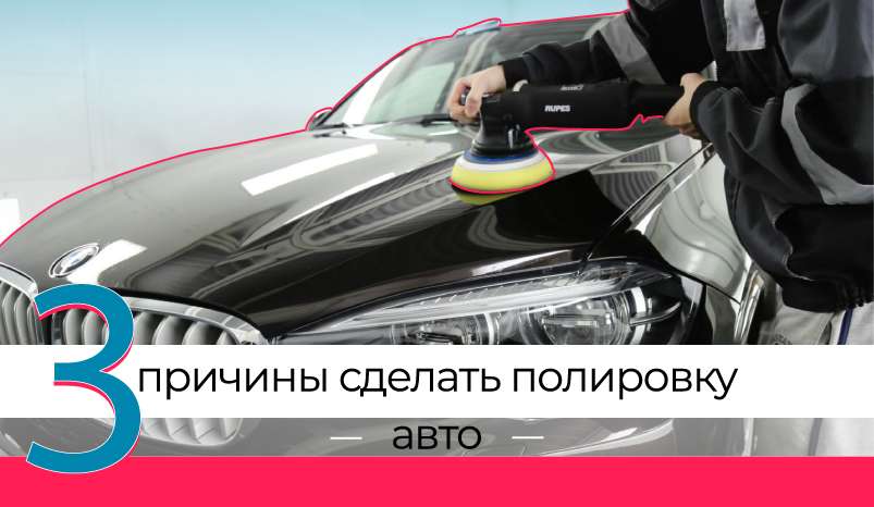 zashhitnaja-polirovka-kuzova-avtomobilja-zachem-ona-nuzhna-i-kak-ee-vypolnit